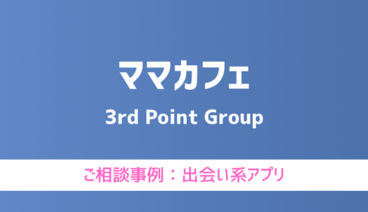 【弁護士対応】出会い系アプリ『ママカフェ』へ多数のご相談あり