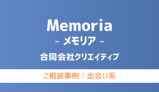 【弁護士対応】出会い系サイト『Memoria（メモリア）』へ多数のご相談あり