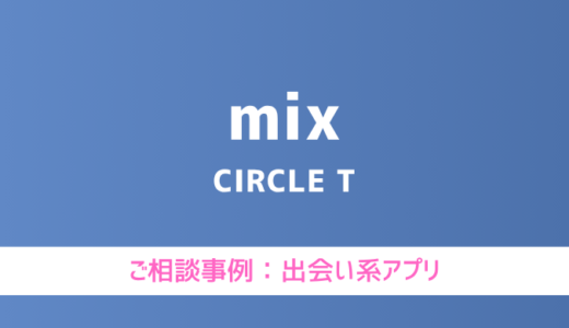 【弁護士対応】出会い系アプリ『mix（ミックス）』へ多数のご相談あり