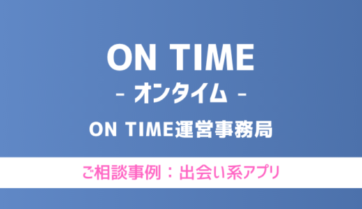 【弁護士対応】出会い系アプリ『ON TIME（オンタイム）』へ多数のご相談あり