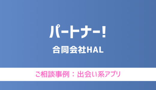 【弁護士対応】出会い系アプリ『パートナー！』へ多数のご相談あり