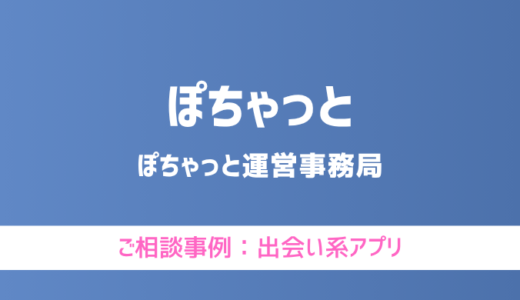 【弁護士対応】出会い系アプリ『ぽちゃっと』へ多数のご相談あり