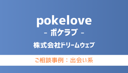 【弁護士対応】出会い系サイト『pokelove（ポケラブ）』へ多数のご相談あり