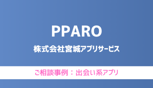 【弁護士対応】出会い系アプリ『PPARO』へ多数のご相談あり