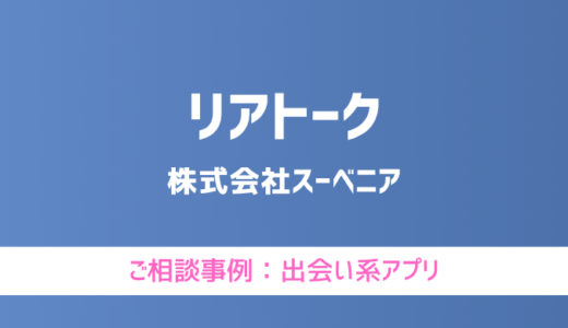 【弁護士対応】出会い系アプリ『リアトーク』へ多数のご相談あり