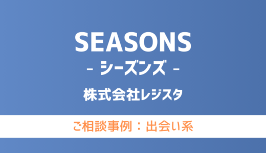 【弁護士対応】出会い系サイト『SEASONS（シーズンズ）』へ多数のご相談あり