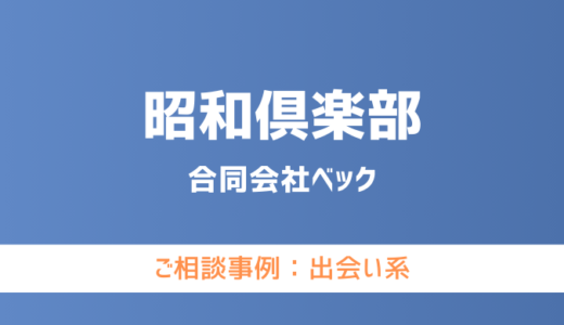 【弁護士対応】出会い系サイト『昭和倶楽部』へ多数のご相談あり