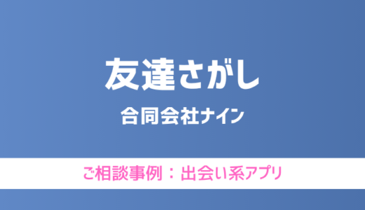 【弁護士対応】出会い系アプリ『友達さがし』へ多数のご相談あり