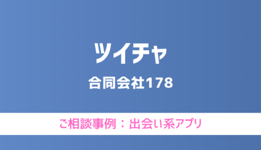 【弁護士対応】出会い系アプリ『ツイチャ』へ多数のご相談あり