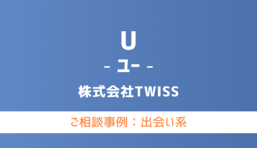 【弁護士対応】出会い系サイト『U（ユー）』へ多数のご相談あり