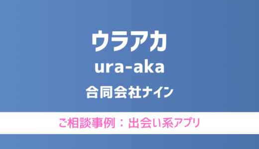 【弁護士対応】出会い系アプリ『ウラアカ』へ多数のご相談あり