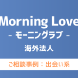 【弁護士対応】出会い系サイト『Morning Love（モーニングラブ）』へ多数のご相談あり