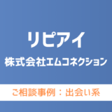 【弁護士対応】出会い系サイト『リピアイ』へ多数のご相談あり