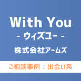 【弁護士対応】出会い系サイト『With You（ウィズユー）』へ多数のご相談あり