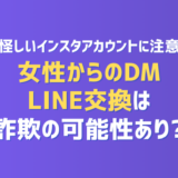 怪しいインスタアカウントに注意！女性からのDMやライン交換は詐欺の可能性あり？