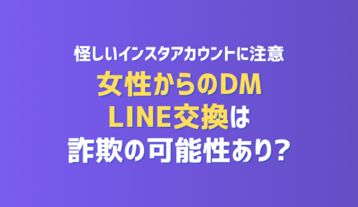 怪しいインスタアカウントに注意！女性からのDMやライン交換は詐欺の可能性あり？