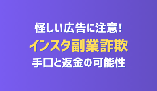 インスタ副業の怪しい広告・DMに注意！詐欺の手口と返金の可能性