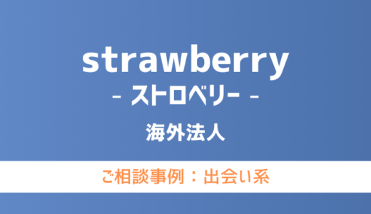 【弁護士対応】出会い系サイト『strawberry（ストロベリー）』へ多数のご相談あり