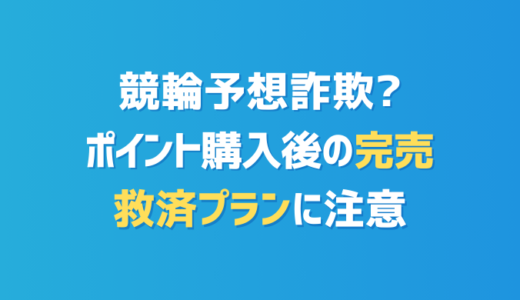 競輪予想詐欺？ポイント購入後の「完売」や「救済プラン」に注意