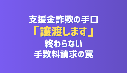 支援金詐欺の手口を解説「譲渡します」終わらない手数料請求の罠