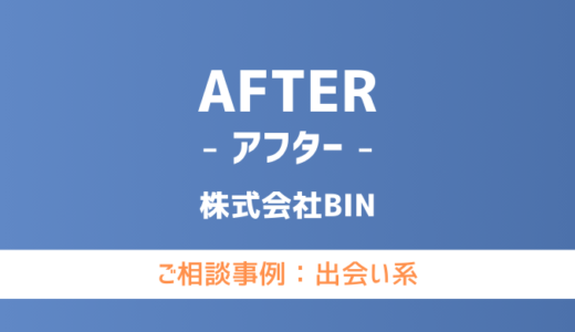 【弁護士対応】出会い系サイト『AFTER（アフター）』へ多数のご相談あり