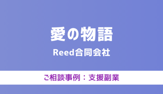 【弁護士対応】支援サイト『愛の物語』へ多数のご相談あり
