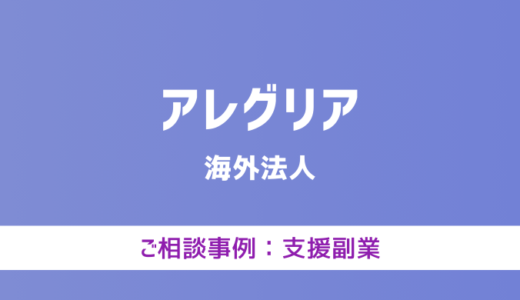 【弁護士対応】支援サイト『アレグリア』へ多数のご相談あり