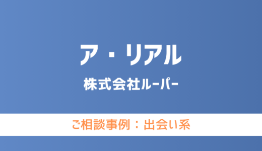【弁護士対応】出会い系サイト『ア・リアル』へ多数のご相談あり
