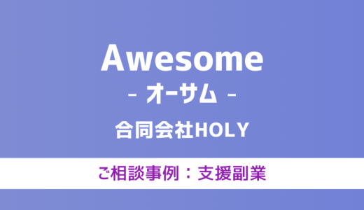 【弁護士対応】支援サイト『Awesome（オーサム）』へ多数のご相談あり