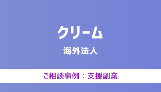 【弁護士対応】支援サイト『クリーム』へ多数のご相談あり