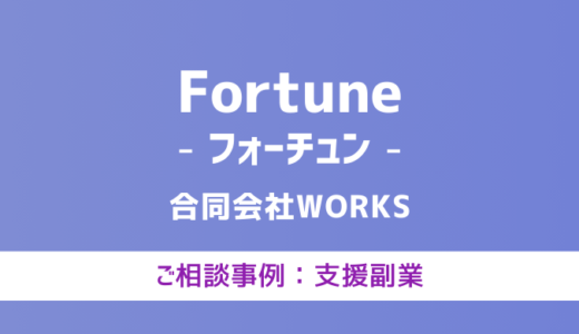 【弁護士対応】支援サイト『Foutune（フォーチュン）』へ多数のご相談あり