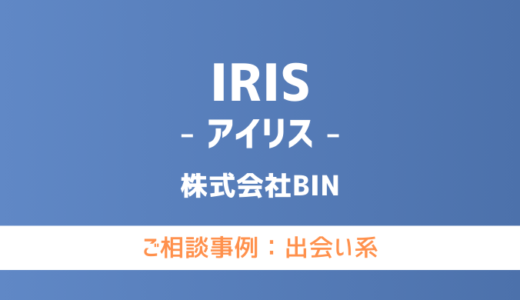 【弁護士対応】出会い系サイト『IRIS（アイリス）』へ多数のご相談あり