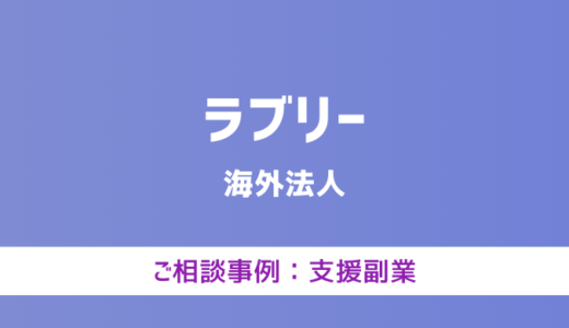 【弁護士対応】支援サイト『ラブリー』へ多数のご相談あり