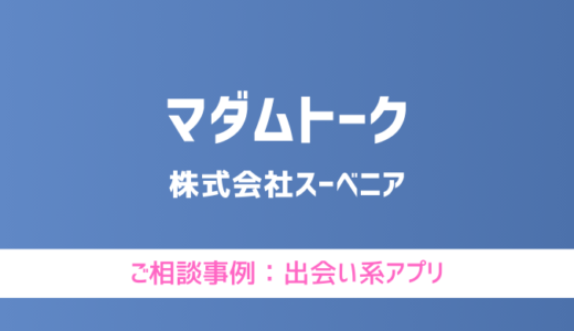 【弁護士対応】出会い系アプリ『マダムトーク』へ多数のご相談あり