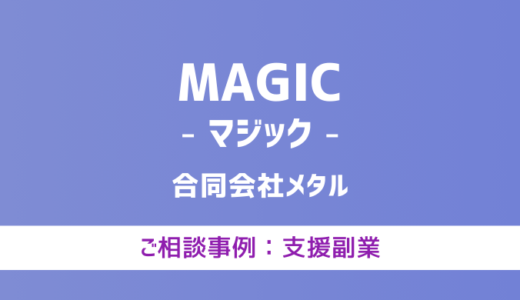 【弁護士対応】支援サイト『MAGIC（マジック）』へ多数のご相談あり