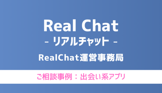 【弁護士対応】出会い系アプリ『Real Chat（リアルチャット）』へ多数のご相談あり