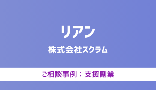 【弁護士対応】支援サイト『リアン』へ多数のご相談あり