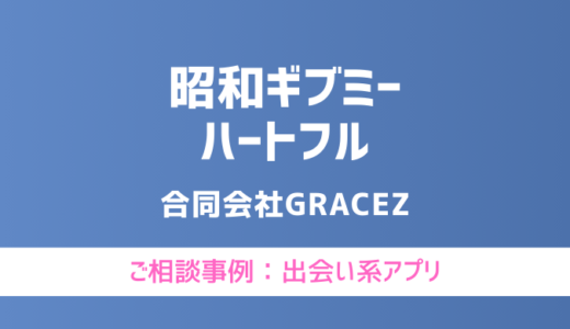 【弁護士対応】出会い系アプリ『昭和ギブミーハートフル』へ多数のご相談あり