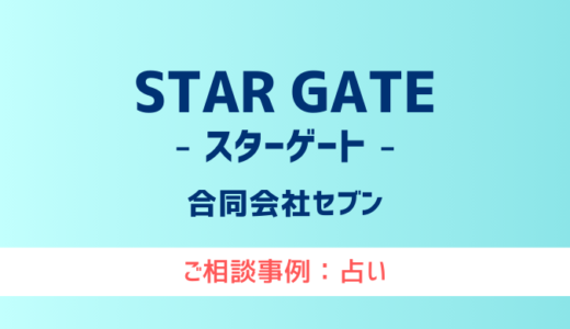 【弁護士対応】占いサイト『STAR GATE（スターゲート）』へ多数のご相談あり