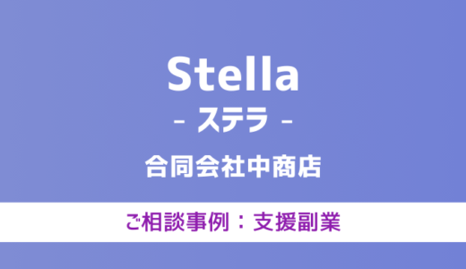 【弁護士対応】支援サイト『Stella（ステラ）』へ多数のご相談あり