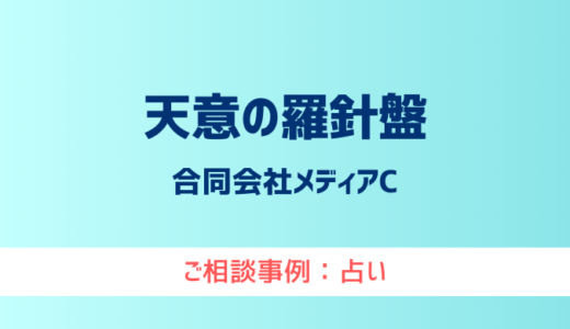 【弁護士対応】占いサイト『天意の羅針盤』へ多数のご相談あり