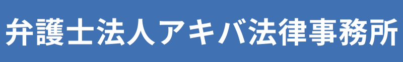 弁護士法人アキバ法律事務所【詐欺被害】相談窓口