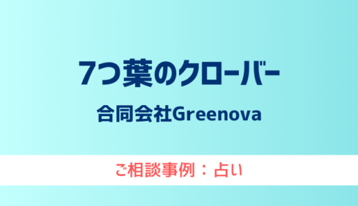 【弁護士対応】占いサイト『7つ葉のクローバー』へ多数のご相談あり