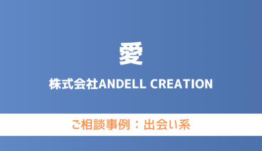 【弁護士対応】出会い系サイト『愛』へ多数のご相談あり