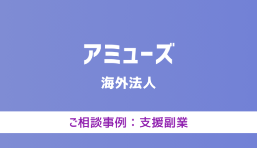 【弁護士対応】支援サイト『アミューズ』へ多数のご相談あり