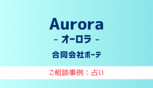 【弁護士対応】占いサイト『Aurora（オーロラ）』へ多数のご相談あり