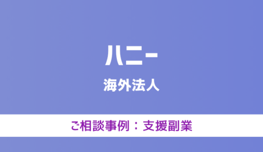 【弁護士対応】支援サイト『ハニー』へ多数のご相談あり