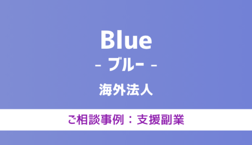 【弁護士対応】支援サイト『Blue（ブルー）』へ多数のご相談あり