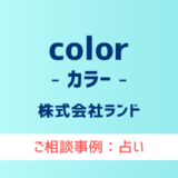 【弁護士対応】占いサイト『color（カラー）』へ多数のご相談あり
