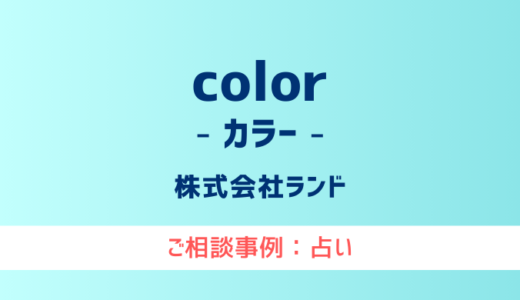 【弁護士対応】占いサイト『color（カラー）』へ多数のご相談あり